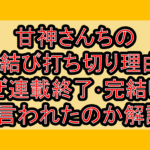 甘神さんちの縁結び打ち切り理由?なぜ連載終了･完結したと言われたのか解説!