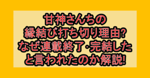 甘神さんちの縁結び打ち切り理由?なぜ連載終了･完結したと言われたのか解説!