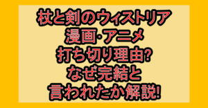 杖と剣のウィストリア漫画･アニメ打ち切り理由?なぜ完結と言われたか解説!