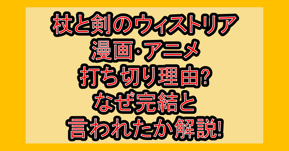 杖と剣のウィストリア漫画･アニメ打ち切り理由?なぜ完結と言われたか解説!