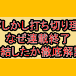 だがしかし打ち切り理由?なぜ連載終了･完結したか徹底解説!