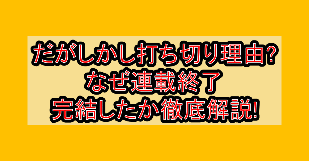 だがしかし打ち切り理由?なぜ連載終了･完結したか徹底解説!