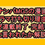 ナンバMG5の漫画･ドラマ打ち切り理由?なぜ連載終了･完結したと言われたか解説!