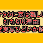 オタクに恋は難しい打ち切り理由!なぜ実写ひどいか解説!