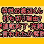 将棋の渡辺くん打ち切り理由?なぜ連載終了･完結したと言われたか解説!