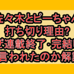 佐々木とピーちゃん打ち切り理由?なぜ連載終了･完結したと言われたのか解説!