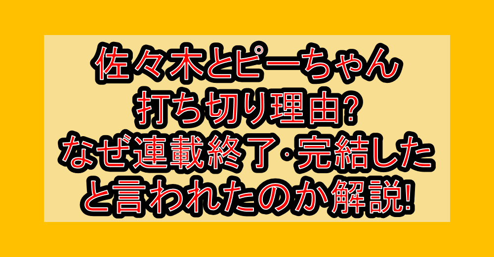 佐々木とピーちゃん打ち切り理由?なぜ連載終了･完結したと言われたのか解説!