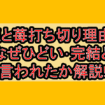 龍と苺打ち切り理由?なぜひどい･完結と言われたか解説!