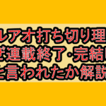 キルアオ打ち切り理由?なぜ連載終了･完結したと言われたか解説!