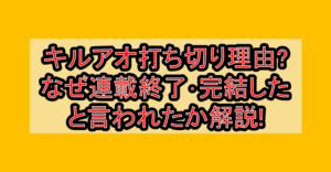 キルアオ打ち切り理由?なぜ連載終了･完結したと言われたか解説!