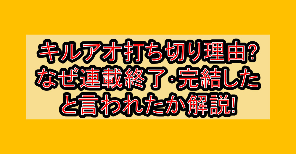 キルアオ打ち切り理由?なぜ連載終了･完結したと言われたか解説!