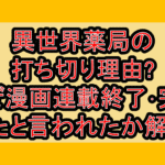 異世界薬局の打ち切り理由?なぜ漫画連載終了･完結したと言われたか解説!