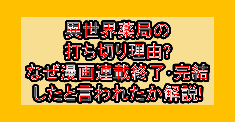 異世界薬局の打ち切り理由?なぜ漫画連載終了･完結したと言われたか解説!