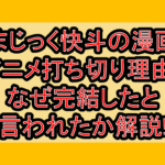 まじっく快斗の漫画･アニメ打ち切り理由?なぜ完結したと言われたか解説!