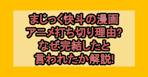 まじっく快斗の漫画･アニメ打ち切り理由?なぜ完結したと言われたか解説!