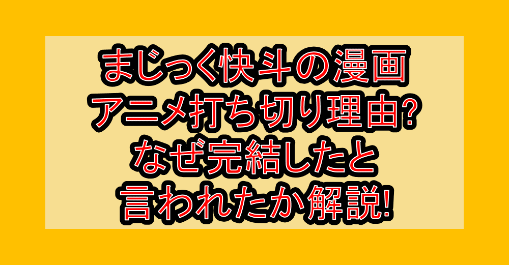 まじっく快斗の漫画･アニメ打ち切り理由?なぜ完結したと言われたか解説!