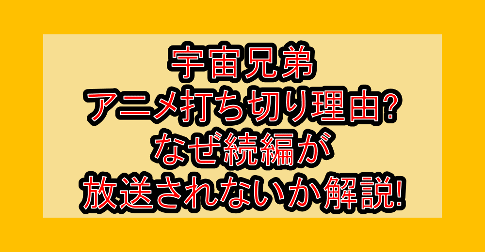 宇宙兄弟アニメ打ち切り理由?なぜ続編が放送されないか徹底解説!