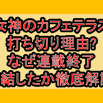 女神のカフェテラス打ち切り理由?なぜ連載終了･完結したか徹底解説!