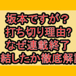 坂本ですが？打ち切り理由?なぜ連載終了･完結したか徹底解説!
