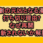 悲劇の元凶となる最強外道ラスボス女王漫画打ち切り理由?なぜ再開･更新されないか解説!