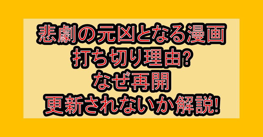 悲劇の元凶となる漫画打ち切り理由?なぜ再開･更新されないか解説!