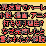異世界迷宮でハーレムを小説･漫画･アニメ打ち切り理由?なぜ完結したと言われたか解説!