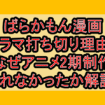 ばらかもん漫画･ドラマ打ち切り理由?なぜアニメ2期制作されなかったか解説!