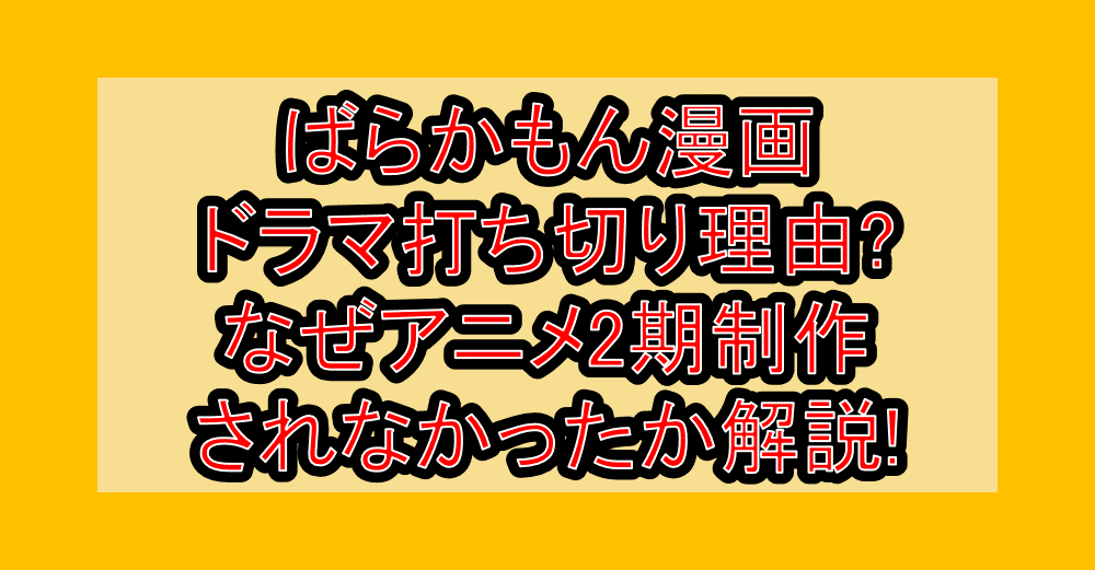 ばらかもん漫画･ドラマ打ち切り理由?なぜアニメ2期制作されなかったか解説!