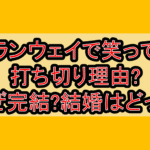 ランウェイで笑って打ち切り理由?なぜ完結?結婚はどっち!