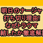 明日のナージャ打ち切り理由!なぜトラウマ完結したか徹底解説!