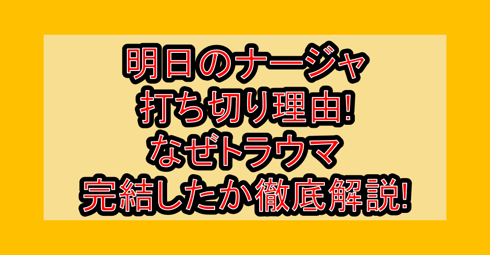 明日のナージャ打ち切り理由!なぜトラウマ完結したか徹底解説!