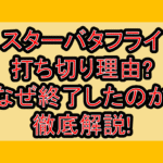 スターバタフライ打ち切り理由?なぜ終了したのか徹底解説!