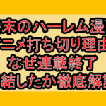終末のハーレム漫画･アニメ打ち切り理由?なぜ連載終了･完結したか徹底解説!