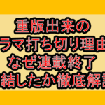 重版出来のドラマ打ち切り理由?なぜ連載終了･完結したか徹底解説!