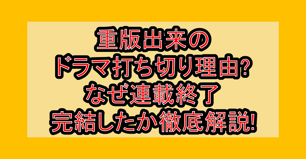 重版出来のドラマ打ち切り理由?なぜ連載終了･完結したか徹底解説!