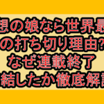 理想の娘なら世界最強の打ち切り理由?なぜ連載終了･完結したか徹底解説!