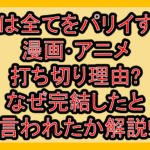 俺は全てをパリイする漫画･アニメ打ち切り理由?なぜ完結したと言われたか解説!