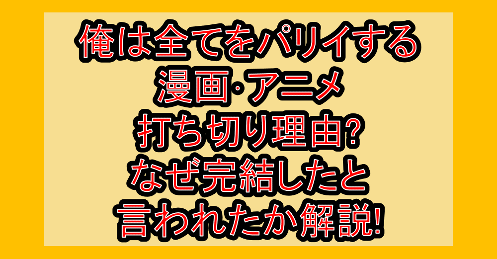 俺は全てをパリイする漫画･アニメ打ち切り理由?なぜ完結したと言われたか解説!