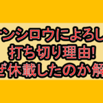 ケンシロウによろしく打ち切り理由!なぜ休載したのか解説!