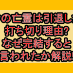 嘆きの亡霊は引退したい打ち切り理由?なぜ完結すると言われたか解説!