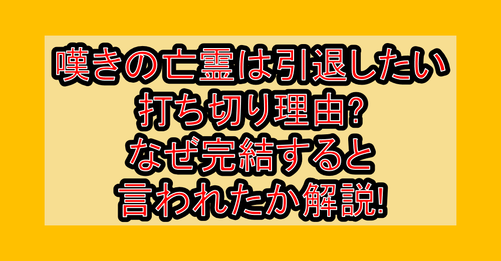 嘆きの亡霊は引退したい打ち切り理由?なぜ完結すると言われたか解説!