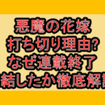 悪魔の花嫁打ち切り理由?なぜ連載終了･完結したか徹底解説!
