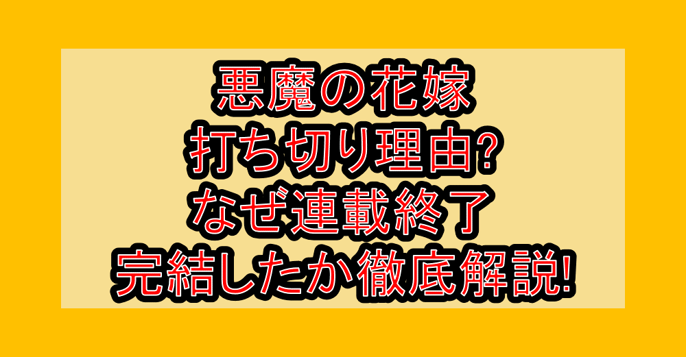 悪魔の花嫁打ち切り理由?なぜ連載終了･完結したか徹底解説!