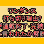 ワンダンス打ち切り理由?なぜ連載終了･完結したと言われたか解説!