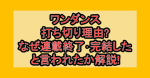 ワンダンス打ち切り理由?なぜ連載終了･完結したと言われたか解説!