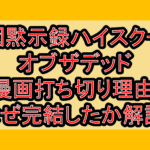 学園黙示録ハイスクールオブザデッド漫画打ち切り理由!なぜ完結したか解説!
