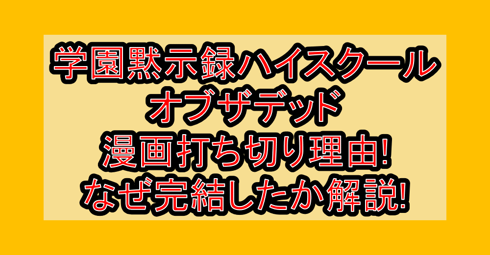 学園黙示録ハイスクールオブザデッド漫画打ち切り理由!なぜ完結したか解説!