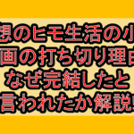 理想のヒモ生活の小説･漫画の打ち切り理由?なぜ完結したと言われたか解説!