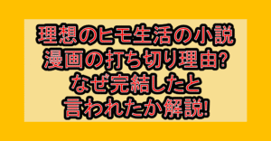理想のヒモ生活の小説･漫画の打ち切り理由?なぜ完結したと言われたか解説!