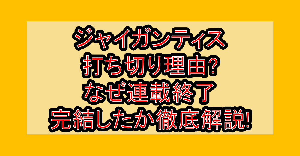 ジャイガンティス打ち切り理由?なぜ連載終了･完結したか徹底解説!